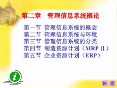 管理信息系統(tǒng) 第二章