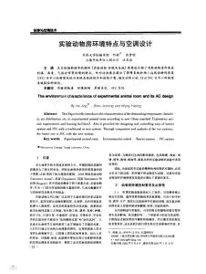 實驗動物房環境特點與空調設計