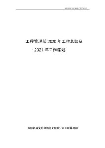 新唐街工程管理部2020总结