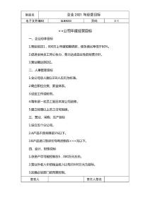 企业经营目标范本（含各部门分解目标）-推荐