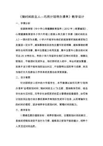 《做时间的主人》微课教学设计