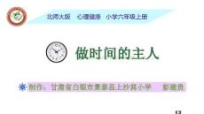 《做时间的主人》微课课件