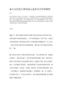 論文：《泰山文化的主要構(gòu)成元素基本介紹和解析》