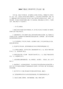 2020年物業工程部年終工作總結三篇