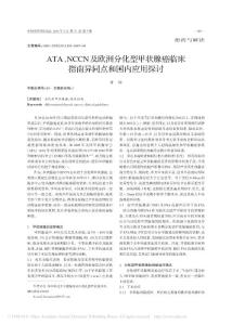 ATA_NCCN及歐洲分化型甲狀腺癌臨床指南異同點(diǎn)和國(guó)內(nèi)應(yīng)用探討