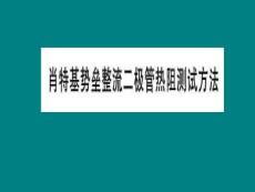 肖特基势垒整流二极管热阻测试方法