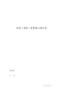 社區(qū)（酒店）寬帶接入?yún)f(xié)議書