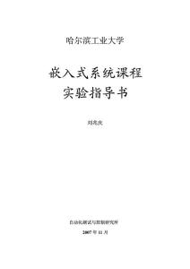 嵌入式系统课程_哈尔滨工业大学