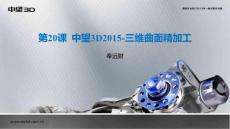 第20課 中望3D2015-三維曲面精加工