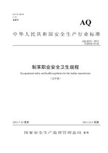 AQ 4215-2011制革職業(yè)安全衛(wèi)生規(guī)程