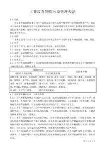 工業(yè)廢棄物防污染管理辦法