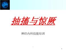 抽搐与惊厥、意识障碍ppt课件