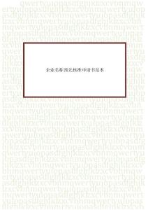 企業名稱預先核準申請書范本