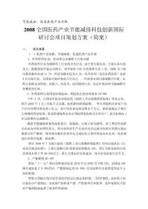 醫藥產業節能減排技術研討會策劃方案