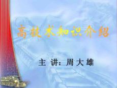 军事高技术知识介绍