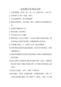電池解剖流程