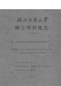國際商務談判策略中語結運用研究