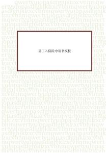 員工入保險申請書模板