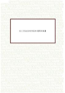 員工勞動合同書范本【簡單版】