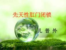 《先天性肛门闭锁》ppt课件