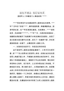 退伍不褪志 基层显风采-退役军人工作模范个人事迹材料