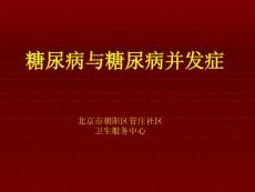 糖尿病与糖尿病并发症