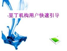 豆丁機構用戶引導