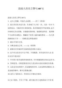 鼓勵(lì)人的名言警句60句