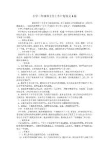 小學二年級班主任工作計劃范文4篇