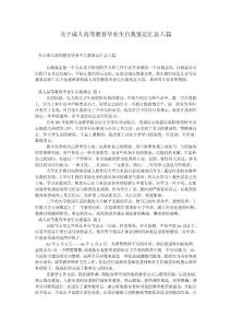 關于成人高等教育畢業生自我鑒定匯總八篇