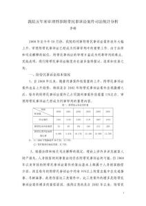 我院五年來審理刑事附帶民事訴訟案件司法統計分析