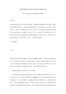 淺析刑事附帶民事訴訟存在的若干問題及對策