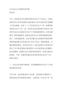 關于安全生產的領導講話稿