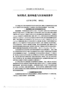 知識圖式_篇章構(gòu)造與漢語閱讀教學(xué)