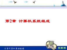 大學(xué)計算機基礎(chǔ)教程1-2