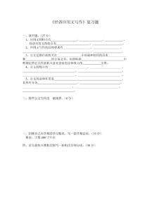 經(jīng)濟(jì)寫作復(fù)習(xí)題