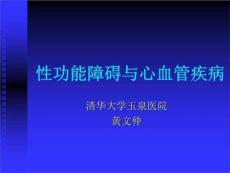 性功能障碍与心血管疾病