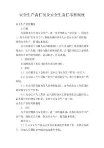 建筑公司安全生產(chǎn)責(zé)任制及安全責(zé)任考核制度