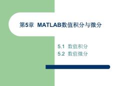 第5章  MATLAB數(shù)值積分與微分