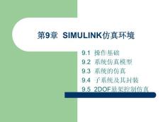 第9章  Simulink仿真環(huán)境