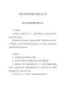 高爾夫賽事策劃方案范文大全重點講義資料