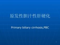原发性胆汁性肝硬化ppt演示课件
