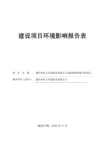 环保服务危险废物收集中转项目-g594危险品仓储建设项目环境影响报告表