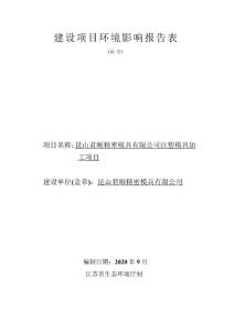 某精密模具廠注塑模具加工項目-c3525模具制造建設項目環境影響報告表