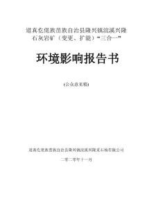 石灰岩矿（变更、扩能）“三合一”环境影响报告书