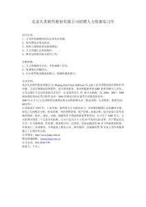 北京久其软件股份有限公司招聘人力资源实习生