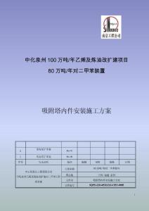 吸附塔內件安裝施工方案(REV.1)