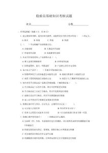 檢驗(yàn)員基礎(chǔ)知識(shí)考核試題