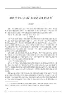 對留學(xué)生口語詞匯和筆語詞匯的調(diào)查