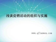 淺談促銷活動的組織與實施